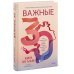 Важные 30. Что нужно знать уже сейчас, чтобы не упустить свою жизнь