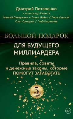 Большой подарок для будущего миллиардера. Правила, советы и денежные законы, которые помогут заработать