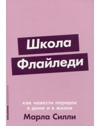 Школа Флайледи: Как навести порядок в доме и в жизни