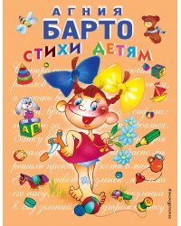 Стихи детям (девочка) (ил. В. Трубицына)