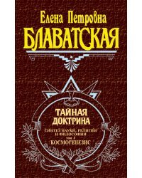 Тайная доктрина. Т. 1