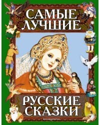 Самые лучшие русские сказки