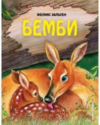 Бемби (ил. М. Митрофанова)