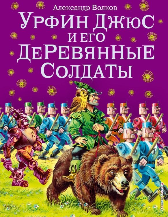 Урфин Джюс и его деревянные солдаты (ил. В. Канивца) (#2)