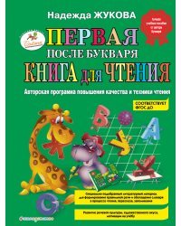 Первая после Букваря книга для чтения