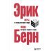 Игры, в которые играют люди. Люди, которые играют в игры. (сереб. обл.)