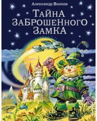 Тайна заброшенного замка (ил. В. Канивца) (#6)