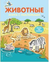 4+ Животные (с наклейками)