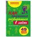 Как научиться разбираться в людях?: 49 простых правил