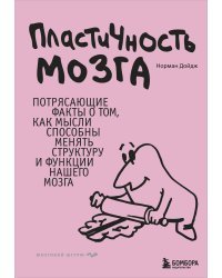 Пластичность мозга. Потрясающие факты о том, как мысли способны менять структуру и функции нашего мозга