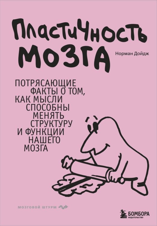 Пластичность мозга. Потрясающие факты о том, как мысли способны менять структуру и функции нашего мозга