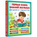 Первая книга знаний малыша для детей от 1 года до 3 лет