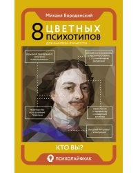 8 цветных психотипов для анализа личности