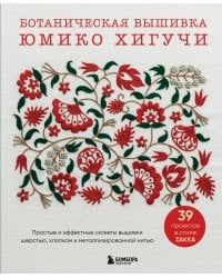 Ботаническая вышивка Юмико Хигучи. Простые и эффектные сюжеты вышивки шерстью, хлопком и металлизированной нитью