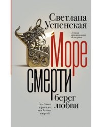 Море смерти, берег любви