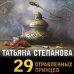 29 отравленных принцев