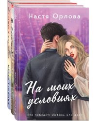 Всегда побеждает любовь (комплект из 3-х книг: На моих условиях + Выбираю тебя + Посмотри в мои глаза)