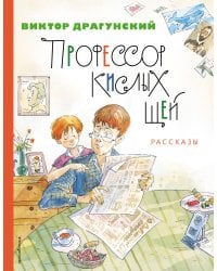 Профессор кислых щей. Рассказы (ил. А. Крысова)