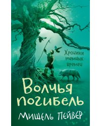 Хроники темных времен. Кн.9. Волчья погибель