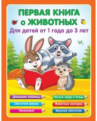 Первая книга о животных