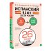 Испанский язык за 26 часов