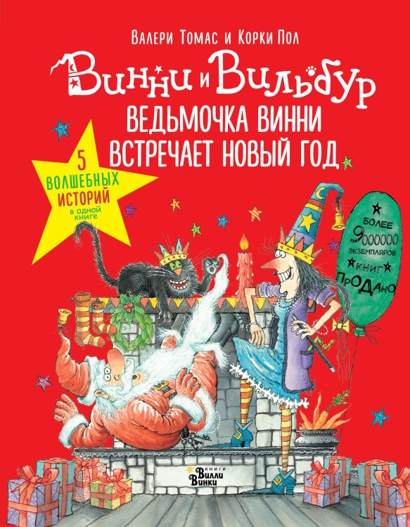 Ведьмочка Винни встречает Новый год! Пять волшебных историй в одной книге