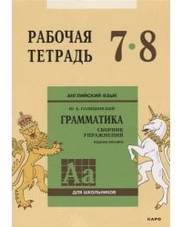 Англ.яз. Рабочая тетрадь 7-8 классы