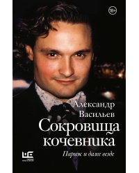 Сокровища кочевника: Париж и далее везде