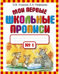 Мои первые школьные прописи. В 4 ч. Ч. 1