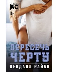 Пересечь черту