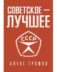 Советское - лучшее!