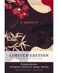 [ночь] 6 минут. Ежедневник, который изменит вашу жизнь. Limited Edition — Kimono Collection