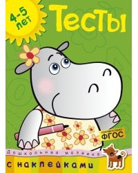 Тесты (4-5 лет) (с наклейками)