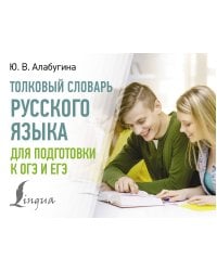 Толковый словарь русского языка для подготовки к ОГЭ и ЕГЭ