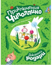 Приключения Чиполлино (ил. К. Бальони)