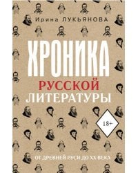 Хроника русской литературы. От Древней Руси до XX века