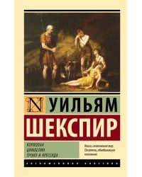 Кориолан. Цимбелин. Троил и Крессида