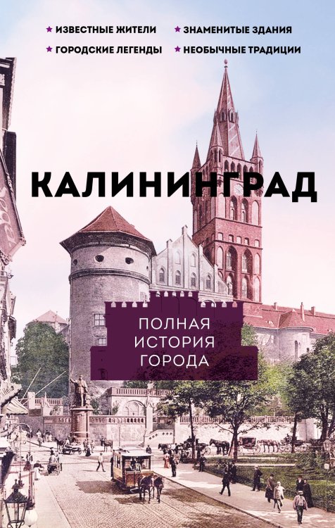 Калининград. Полная история города