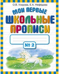 Мои первые школьные прописи. В 4 ч. Ч. 2