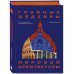 Главные шедевры мировой архитектуры: от Стоунхенджа до Ярославского вокзала. Издание с закрашенным обрезом