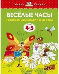 Веселые часы (4-5 лет)