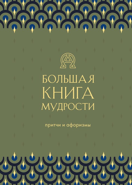 Большая книга мудрости (зеленая)