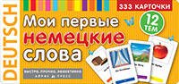 ТемКарт. Мои первые немецкие слова. 333 карточки для запоминания