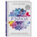 Рэйки: развитие интуитивных и эмпатических способностей для энергетического исцеления