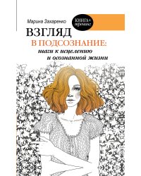 Взгляд в подсознание: шаги к исцелению и осознанной жизни