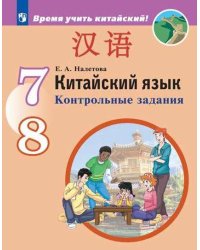 Китайский язык. Второй иностранный язык.  Контрольные задания. 7-8 классы