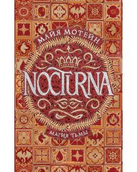 Nocturna. 1. Магия тьмы