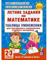 Летние задания по математике. Таблица умножения. 2-3 классы