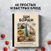 ЩиБорщи. Счастье есть дома. Книга быстрых жизненных рецептов для начинающих