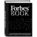 Forbes Book: 10 000 мыслей и идей от влиятельных бизнес-лидеров и гуру менеджмента (черный)